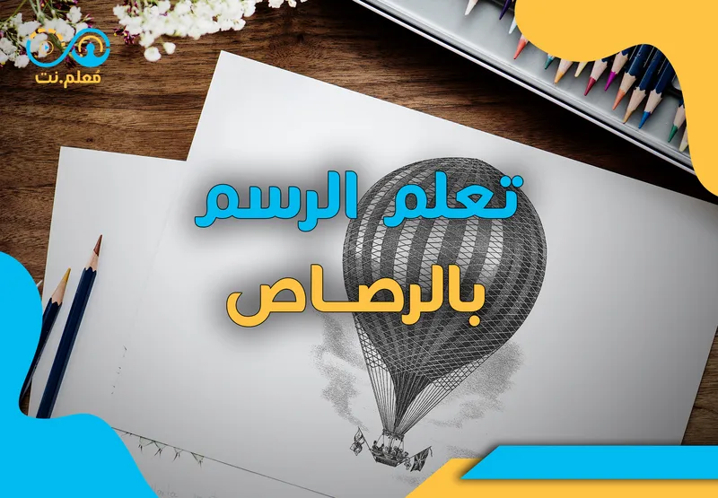 احترف الرسم بالقلم الرصاص